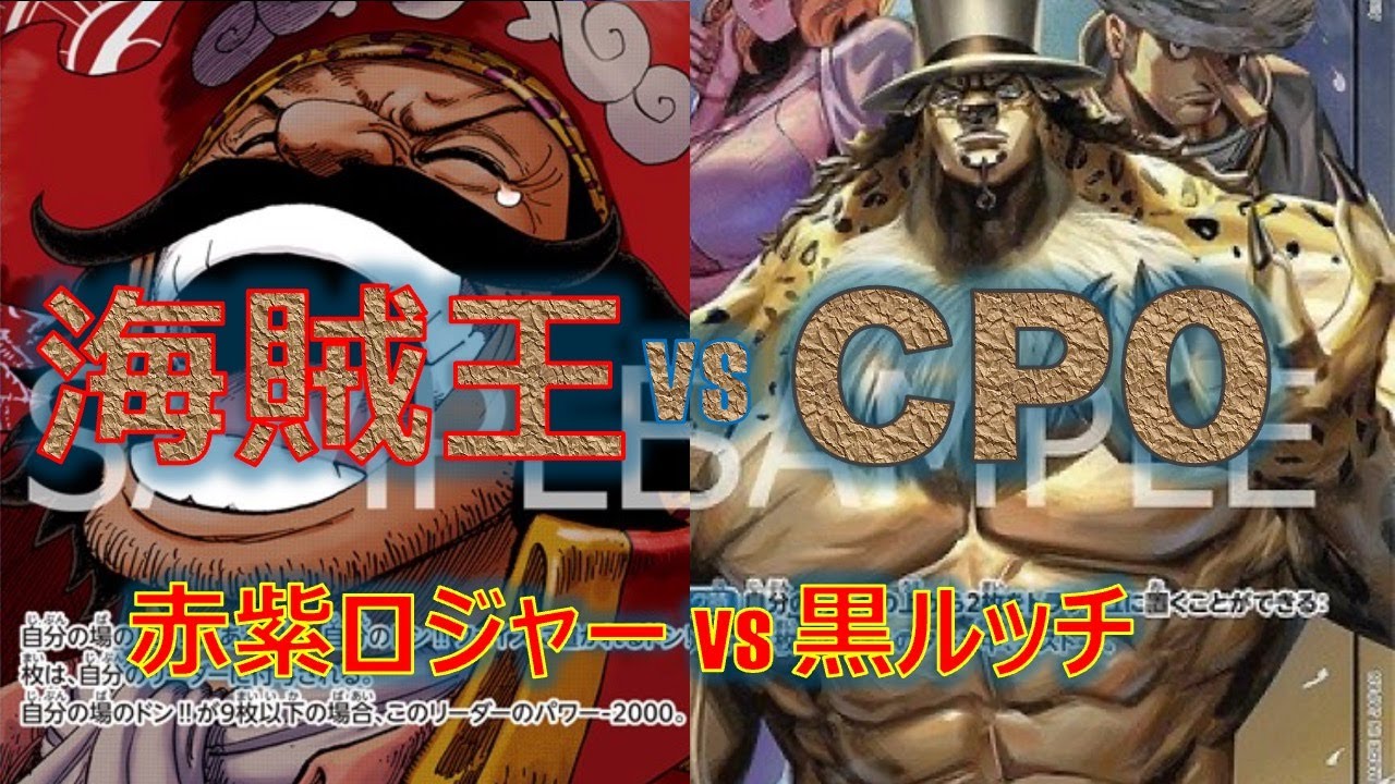 【ワンピースカード】赤紫ロジャーvs黒ルッチ！除去の帝王ルッチにロジャーはやれるのか！？
