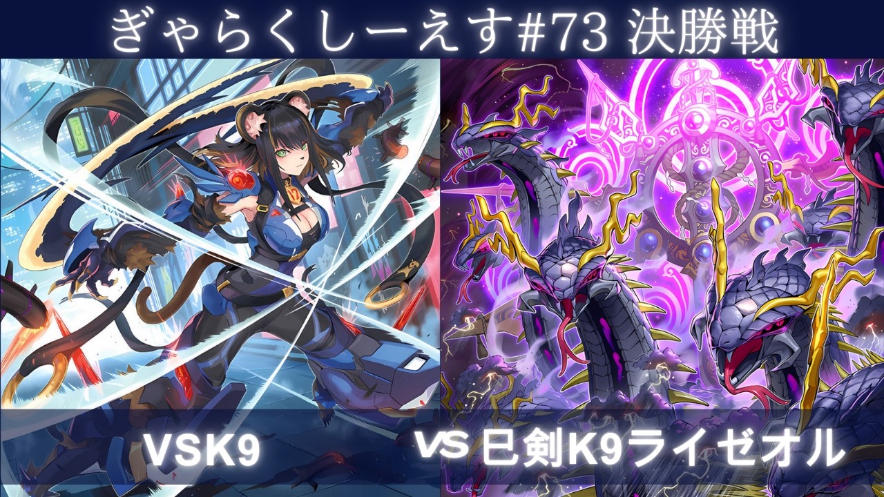 【遊戯王マスターデュエル】ぎゃらくしーえす#73 決勝戦 フラム選手『VSK9』VS インタクト選手『巳剣K9ライゼオル』