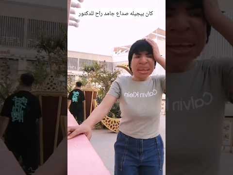 واحد غبي جدا كان بيجيله صداع جامد راح للدكتور فشاهدو ماذا فعل حبايبي لاتنسو الإشتراك
