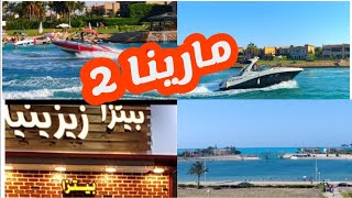 جوله داخل قريه مارينا 2🏖️بورتو مارينا وجمالها بالليل ⛲شوفوا قضينا اليوم ازاي ⛱️الساحل الشمالي