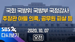 [다시보기] 10/7(수) 국회 국방위 국방부 국정감사 - 오전 / SBS