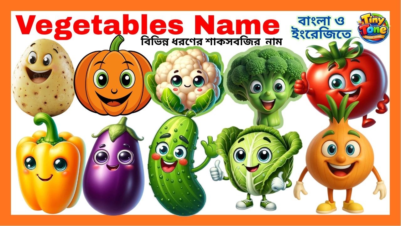বিভিন্ন শাকসবজির নাম | Name of Vegetables | শাকসবজির নাম বাংলা ও ইংরেজিতে |Vegetables Names with Pic