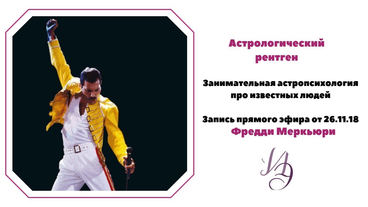 Фредди меркьюри натальная карта