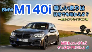 ホットな直6ターボFRは日常でどうなの? 新型がFFになったからこそ、改めてFRの魅力が引き立つ第二弾です♫ M140iの一般道での走りをリポート!! E-CarLife with 五味やすたか