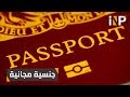هذه الدول تمنحك الجنسية مجانا 