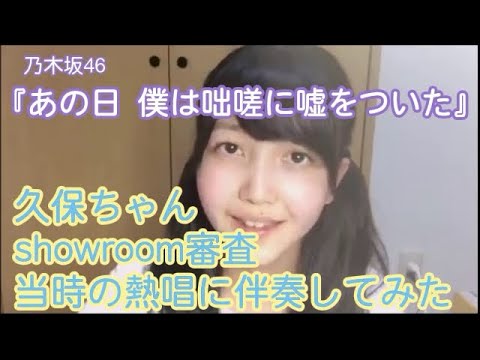 【 久保史緒里】あの日、僕は咄嗟に伴奏してみた【乃木坂46】