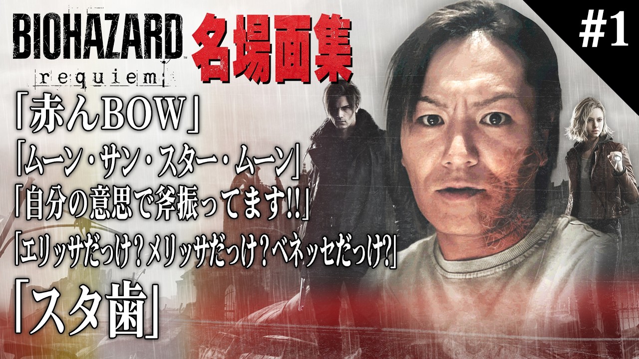 【#1】EIKO!GO!!「バイオハザード レクイエム」名場面集