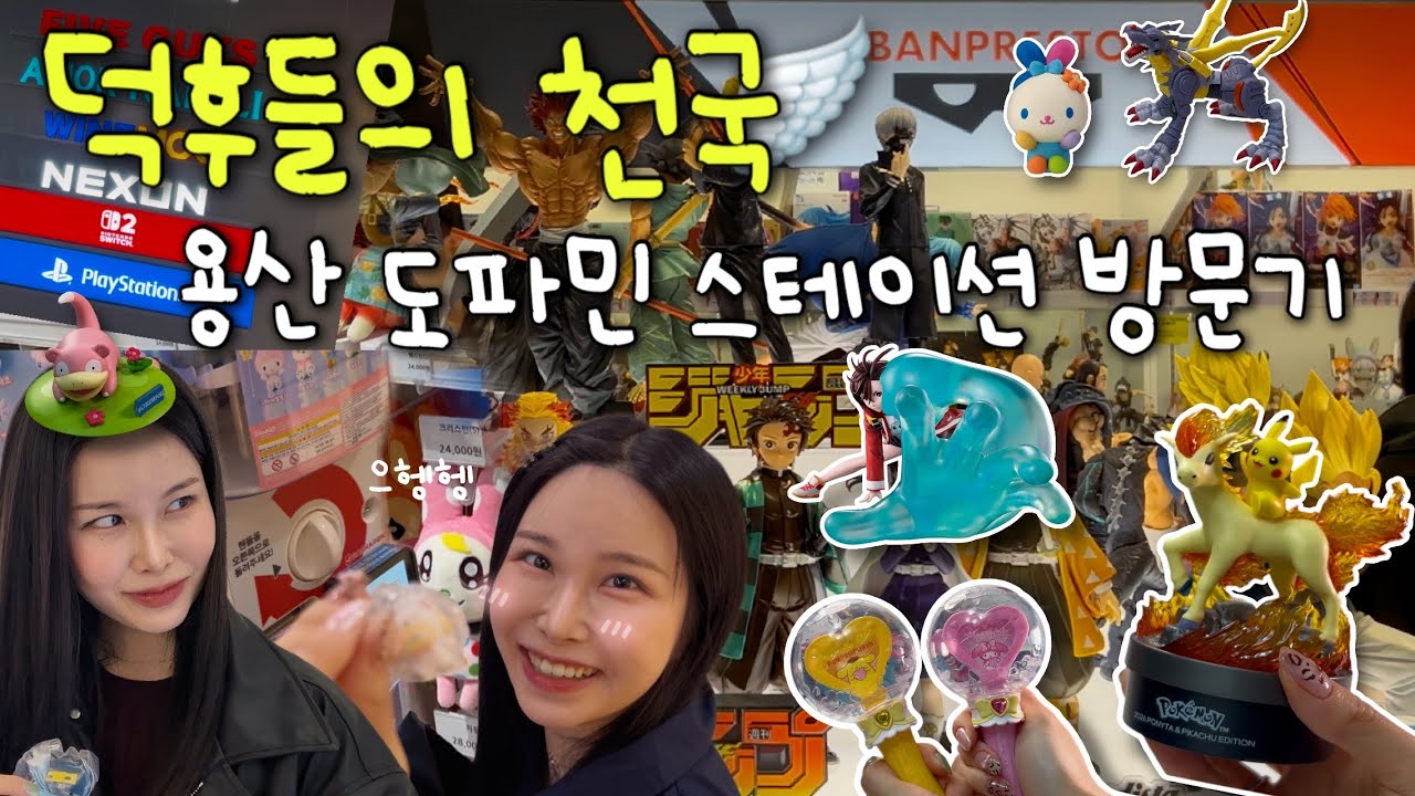 용산 도파민 스테이션 탐험기, 도파민 충전 완료 (아마도..) ✌️| +디지몬 피규어&덕질 소비 기록까지!