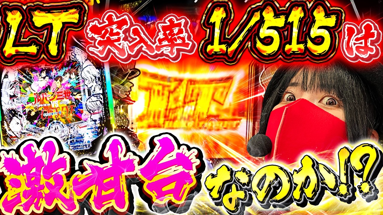 【eルパン三世vsキャッツアイ】クソ甘いと噂の台はヒキ弱でも勝てるのか？