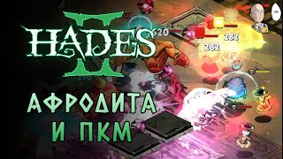 Впервые 20 черепов и аспект Персефоны на череп. | Hades II #31