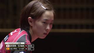 【混合ダブルス】2回戦 吉村真晴/石川佳純vsカンテロ/シャオ 【混合ダブルス】2回戦 吉村真晴/石川佳純vsカンテロ/シャオ