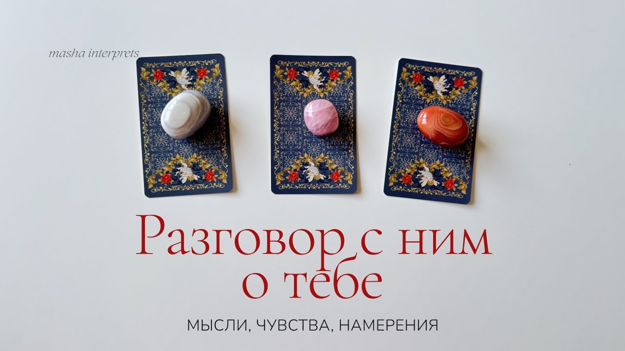 Разговор с ним о тебе | Мысли, чувства, намерения | Таро расклад