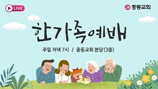 2025. 7. 20. 한가족예배