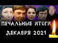 ПЕЧАЛЬНЫЕ ИТОГИ ДЕКАБРЯ 2021// Знаменитости, умершие в декабре 2021 года