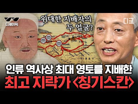 [#벌거벗은세계사] (70분) 칭~칭~칭기스칸~ 양육강식의 몽골 초원을 피로 물들인 절대 군주, 칭기즈칸! 아시아를 정복하고 유럽까지 진출할 수 있었던 전술은?  | #디제이픽