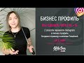 БИЗНЕС ПРОФИЛЬ ИНСТАГРАМ | Как сделать бизнес аккаунт в Instagram.