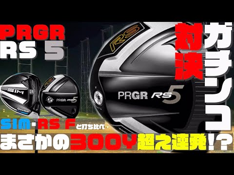 プロギアRS5 「RS 5」ガチンコ対決!! プロギアRS 5「RS」・「RS F」と