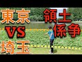 境界線が未確定の場所 確定させます【東京都葛飾区VS埼玉県三郷市】(小合溜/水元公園-みさと公園間)