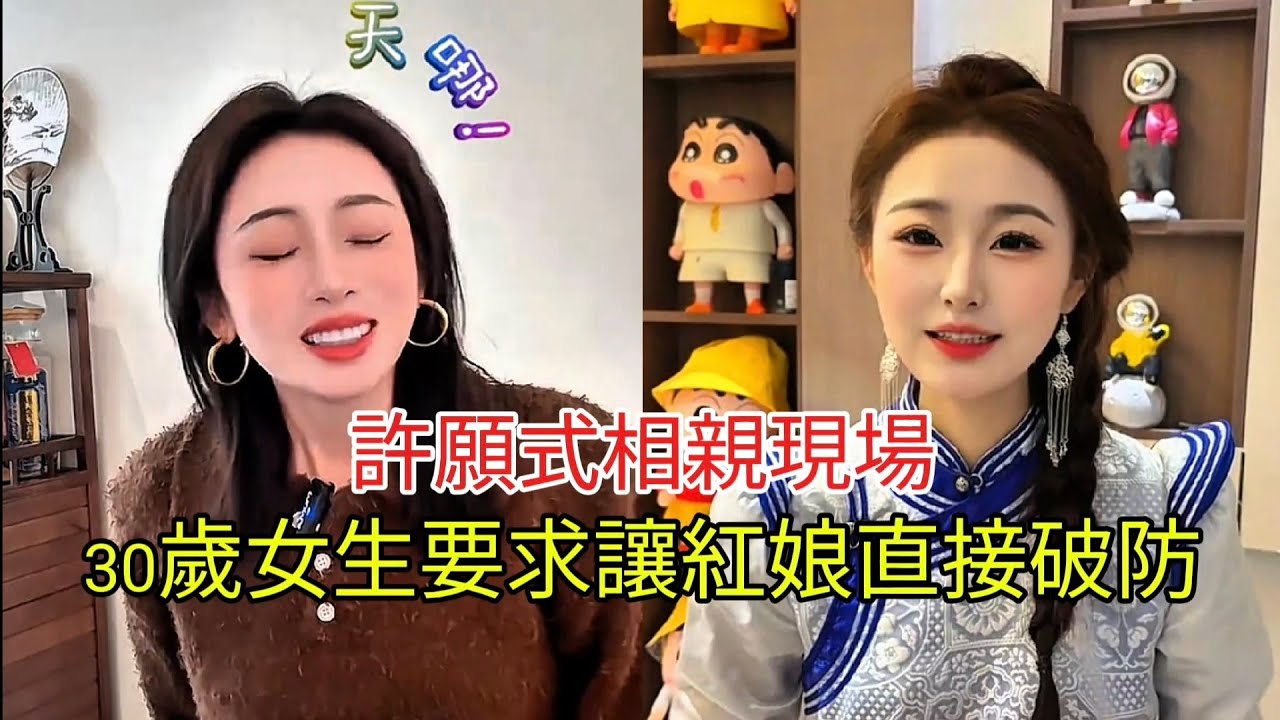 許願式相親現場 30歲女生要求讓紅娘直接破防！