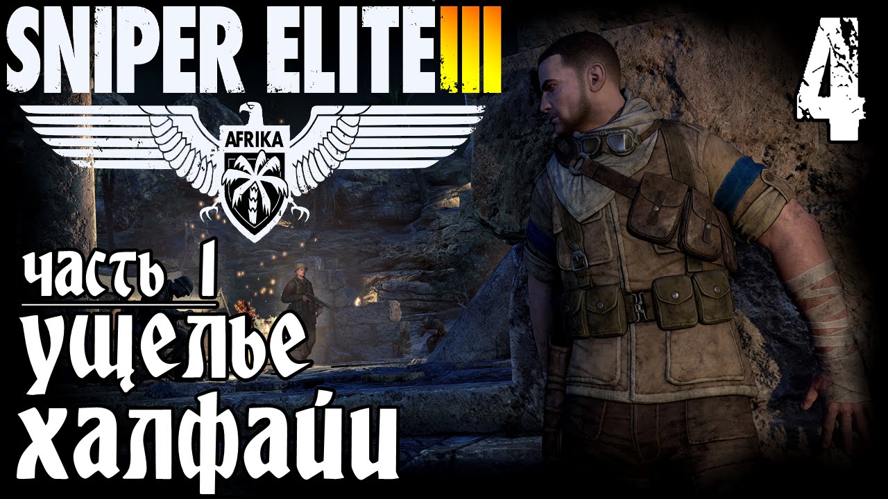 SNIPER ELITE III AFRIKA | Миссия 3 (1-2) / Ущелье Халфайи