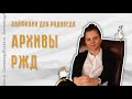 Архивы РЖД || Сам себе генеалог