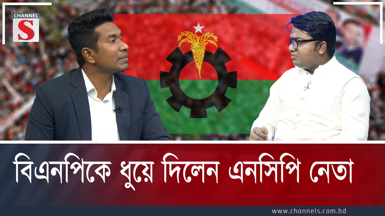 বিএনপিকে ধুয়ে দিলেন এনসিপি নেতা  | Channel S Songlap | Talk Show | Channel S