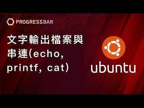 [Ubuntu][教學] Linux基本指令#05. 文字輸出檔案與串連(echo, printf, cat)