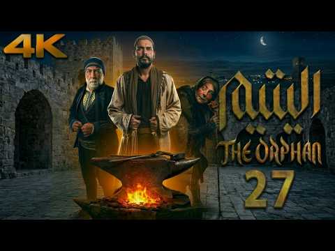 مسلسل اليتيم الحلقة 27 السابعة والعشرون كاملة 4     27
