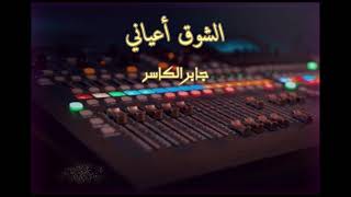 جابر الكاسر البارحه all videos