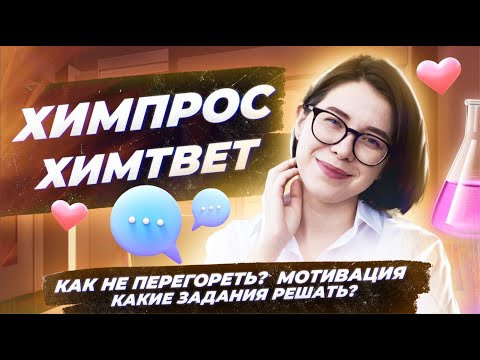 ХИМПРОС/ХИМТВЕТ | Разговорный стрим