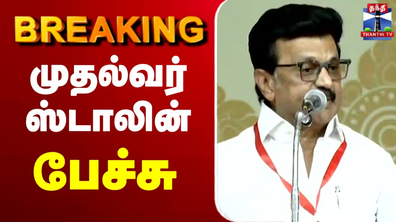 🔴LIVE : CM Stalin Speech | முதல்வர் ஸ்டாலின் பேச்சு