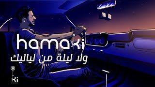 Hamaki - Wala Leila Men Layalik | حماقي - ولا ليلة من لياليك‎