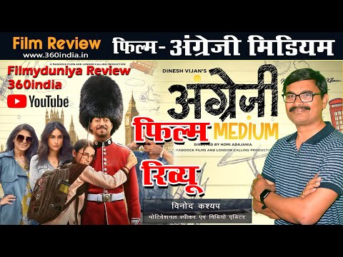 review-||-english-medium--फिल्म-समीक्षा-||-full-film-review-by-vinod-kashyap-||-360india-||-svk