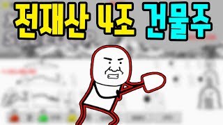 전재산 4조원 건물주 되었습니다  [썩쏘]