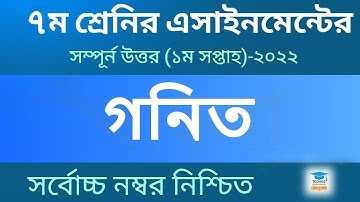 Class 7 Math Assignment Answer - ৭ম শ্রেণির গনিত এসাইনমেন্ট ২০২২ - Class 7 assignment 1st week