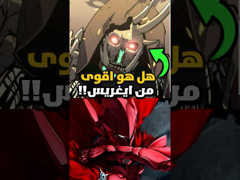 هل ظل سون جين وو الجديد اقوى من ايغريس في سولو ليفلينج  