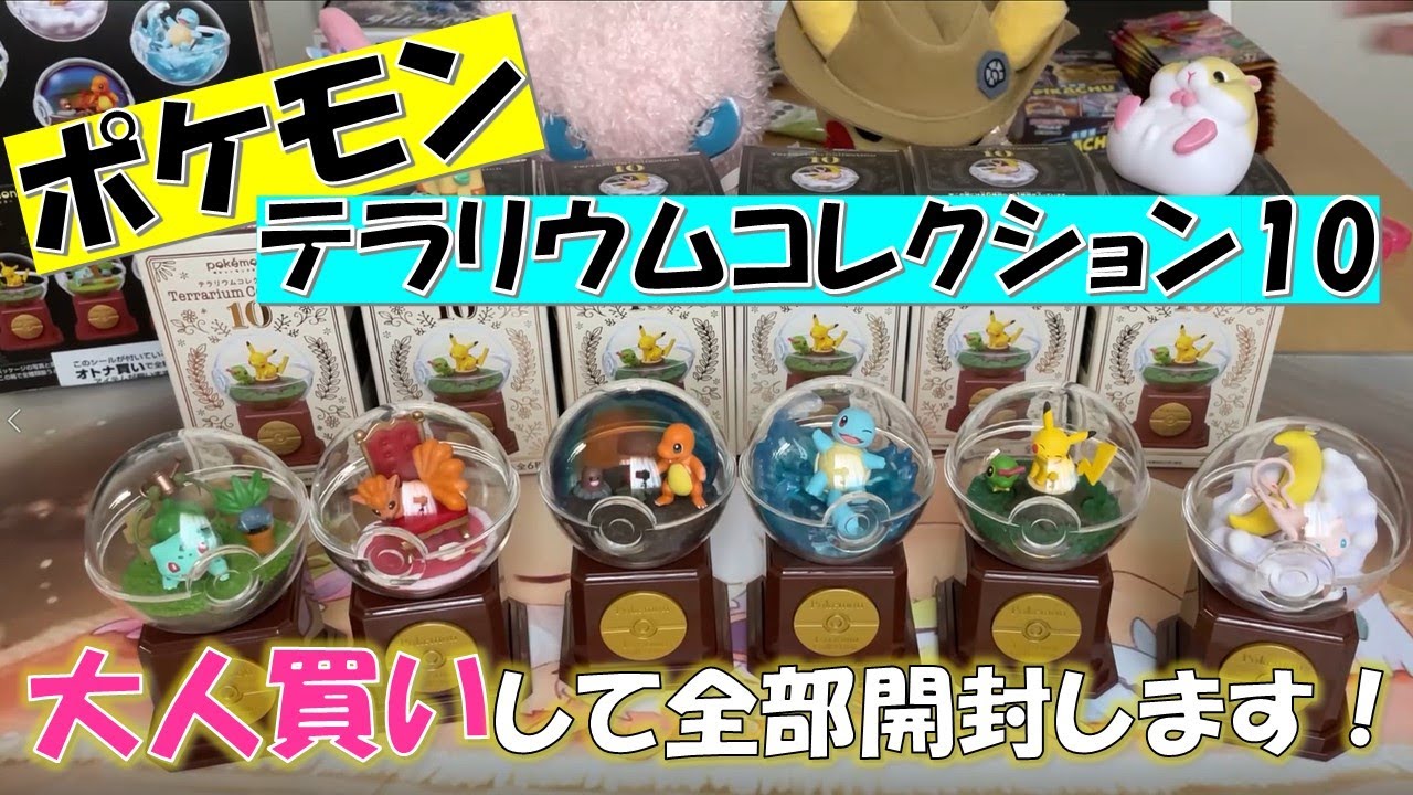 ポケモン】テラリウムコレクション10を大人買いしました！ - YouTube