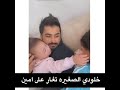 خلودي الصغيره تغار على امين 