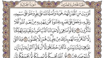سورة الجاثية مكتوبة / فضيلة الشيخ ياسر الدوسري