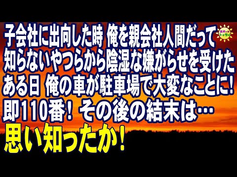 スカッとする話　子会社に出向した時 俺を親会社人間だって知らないやつらから陰湿な嫌がらせを受けた ある日 俺の車が駐車場で大変なことに！即110番！ その後の結末は…