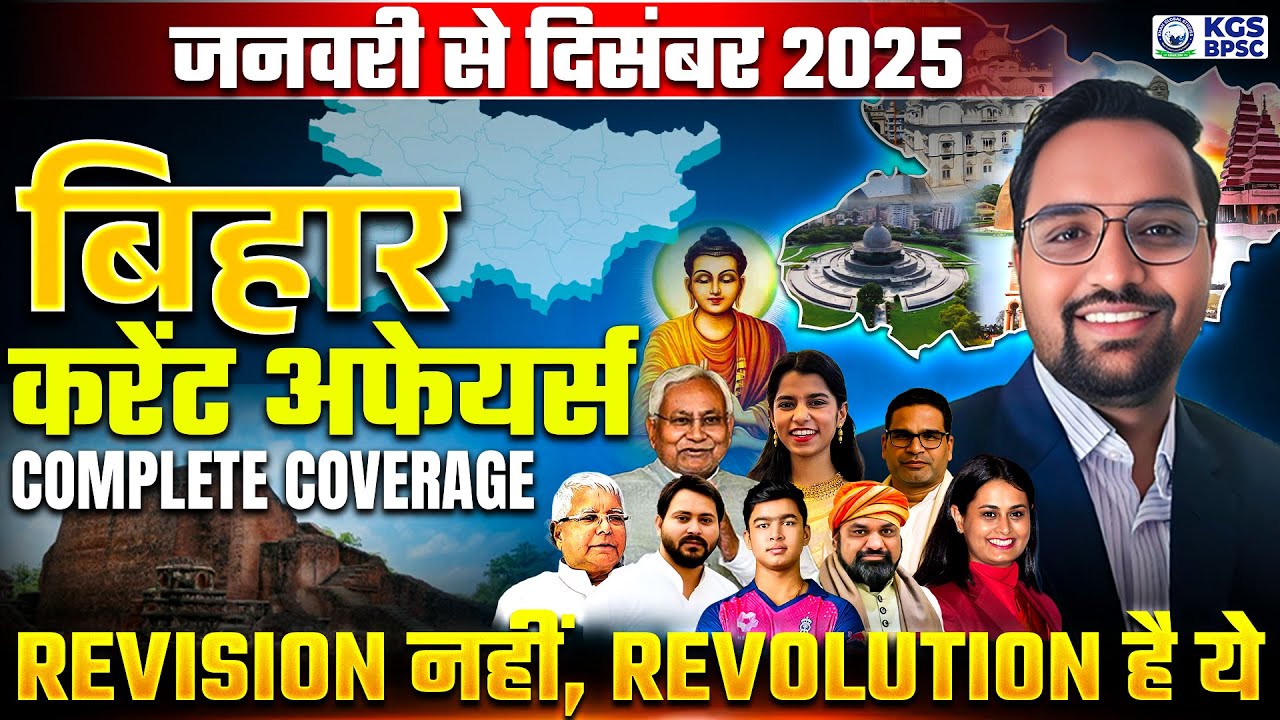 Bihar Yearly Current Affairs 2025 | January to December Current Affairs 2025 | By SKC Sir | KGS BPSC