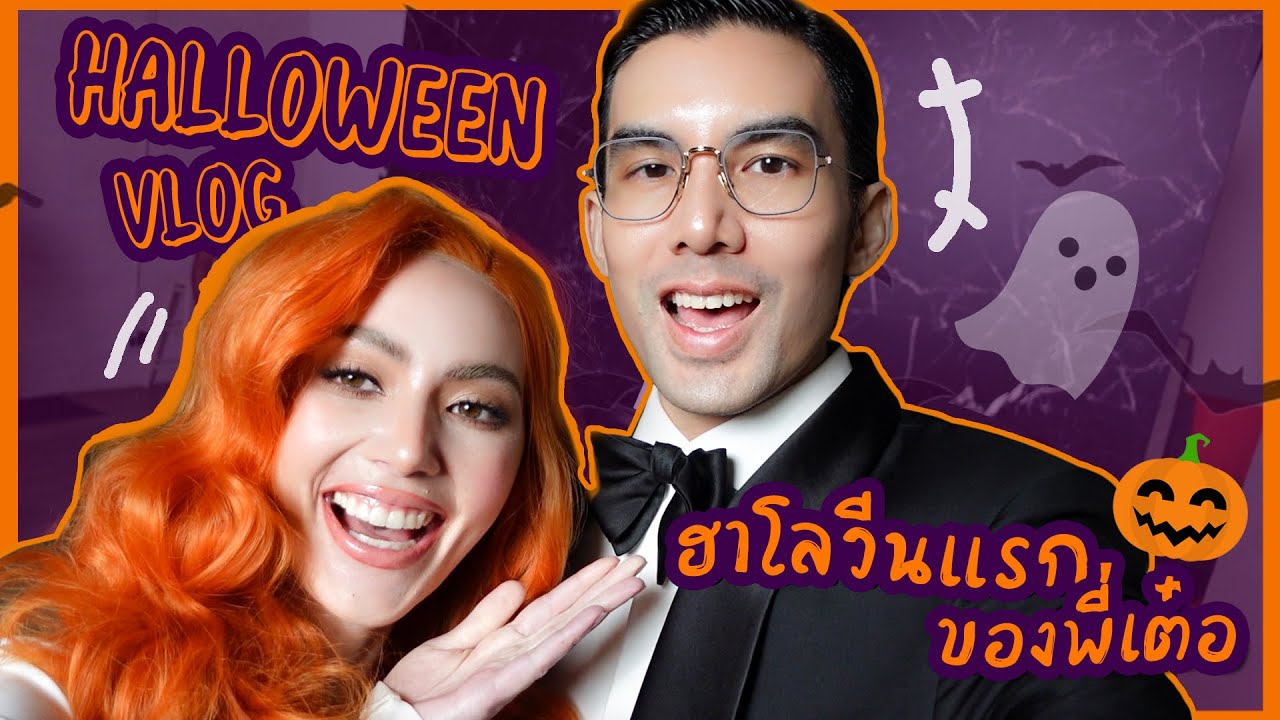 Halloween Vlog ฮาโลวีนแรกของ #เต๋อใหม่ !! | EP.13