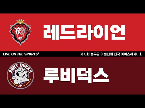 LIVE | 레드라이언 vs 루비덕스 | 2025. 11. 30 | 제 3회 충무공 이순신배 전국 아이스하키대회