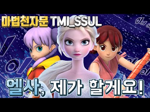 겨울왕국2 본 <strong>사람</strong> 유형❄️ 서로 엘사라고? (쌈장 : <strong>엘사</strong>, 제가 할게요!)
