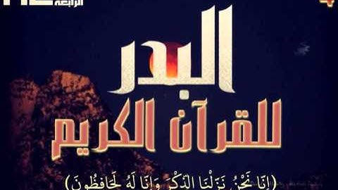 سورة الشعراء للشيخ عمر القزابري ، قناة البدر للقرآن الكريم