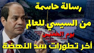 سد النهضة و رساله حاسمه من الرئيس و توافق امريكي اوروبي على مطالب مصر و السودان