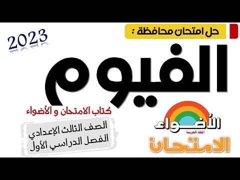 حل امتحان محافظة الفيوم تالتة إعدادي ترم أول من كتاب الامتحان و كتاب الأضواء 2023