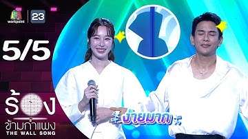 The Wall Song ร้องข้ามกำแพง | EP.274 | กัน นภัทร / ฐิสา วริฏฐิสา | 4 ธ.ค.68 [5/5]