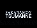 SAKANAMON/TSUMANNE(ドラマ『妄想彼女』主題歌)