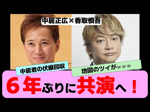 【サタスマ】長年のファンが語る情報がエグく、コメの破壊力もヤバいｗ中居と慎吾がスマステ以来６年ぶり共演へのみんなの反応【反応集】